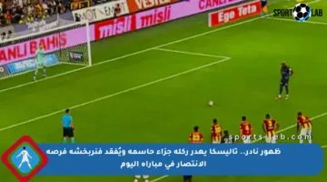 ظهور نادر.. تاليسكا يهدر ركلة جزاء حاسمة ويُفقد فنربخشة فرصة الانتصار في مباراة اليوم